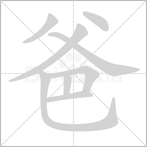 爸字